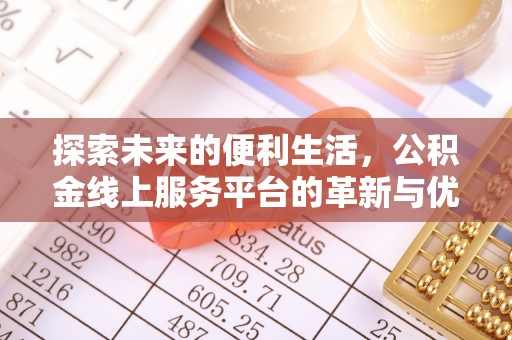 特克斯探索未来的便利生活，公积金线上服务平台的革新与优势