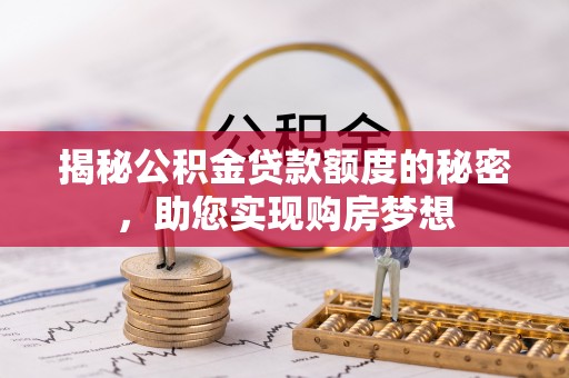 特克斯揭秘公积金贷款额度的秘密，助您实现购房梦想
