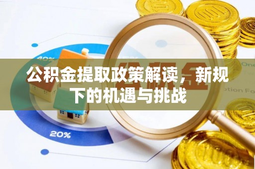 特克斯公积金提取政策解读，新规下的机遇与挑战