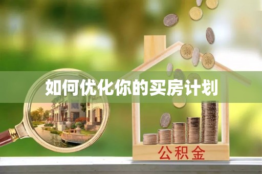 特克斯如何优化你的买房计划