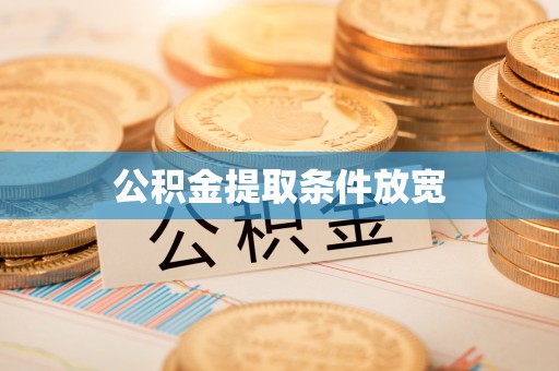 特克斯公积金提取条件放宽