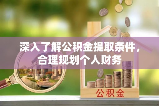 特克斯深入了解公积金提取条件，合理规划个人财务