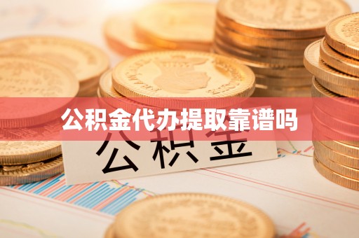 特克斯公积金代办提取靠谱吗