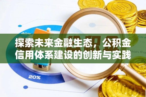 特克斯探索未来金融生态，公积金信用体系建设的创新与实践