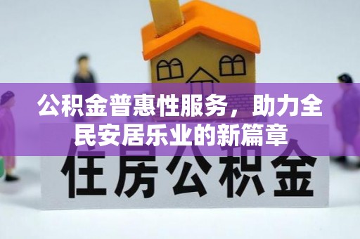 特克斯公积金普惠性服务，助力全民安居乐业的新篇章