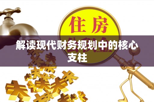 特克斯解读现代财务规划中的核心支柱