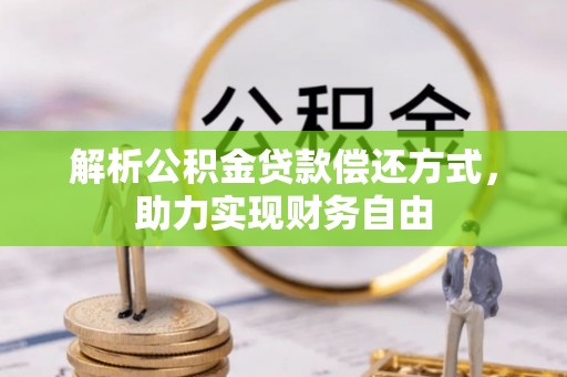 特克斯解析公积金贷款偿还方式，助力实现财务自由