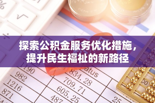 特克斯探索公积金服务优化措施，提升民生福祉的新路径