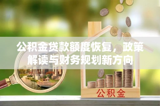 特克斯公积金贷款额度恢复，政策解读与财务规划新方向
