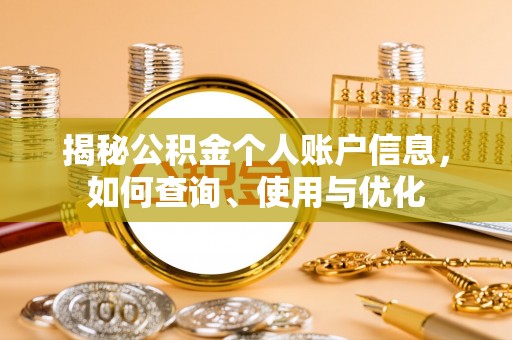 特克斯揭秘公积金个人账户信息，如何查询、使用与优化
