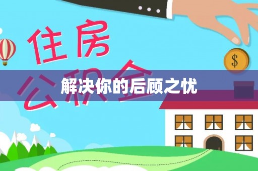 特克斯解决你的后顾之忧