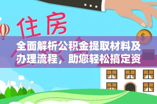 特克斯全面解析公积金提取材料及办理流程，助您轻松搞定资金提取