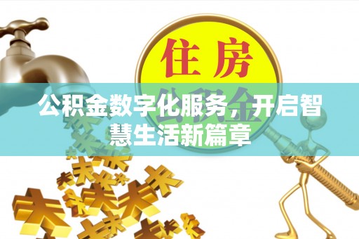 特克斯公积金数字化服务，开启智慧生活新篇章