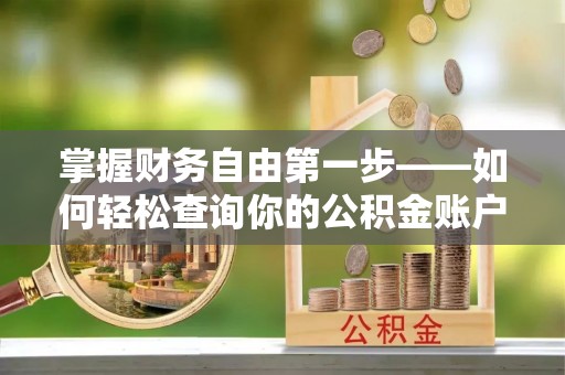 特克斯掌握财务自由第一步——如何轻松查询你的公积金账户余额