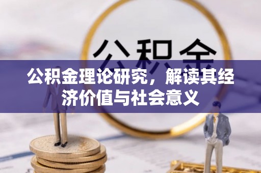 特克斯公积金理论研究，解读其经济价值与社会意义
