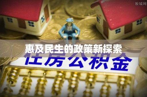 特克斯惠及民生的政策新探索