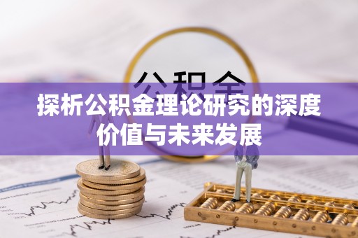 特克斯探析公积金理论研究的深度价值与未来发展