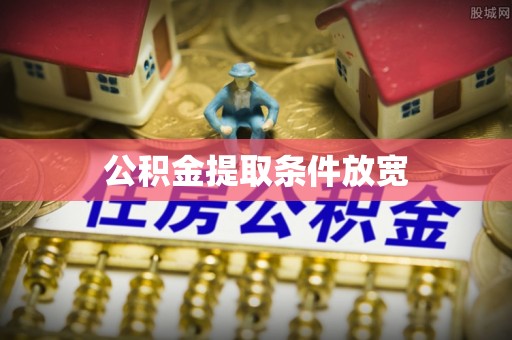 特克斯公积金提取条件放宽