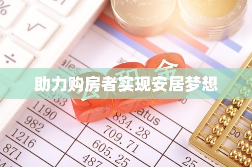 特克斯助力购房者实现安居梦想