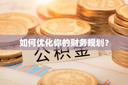 特克斯如何优化你的财务规划？
