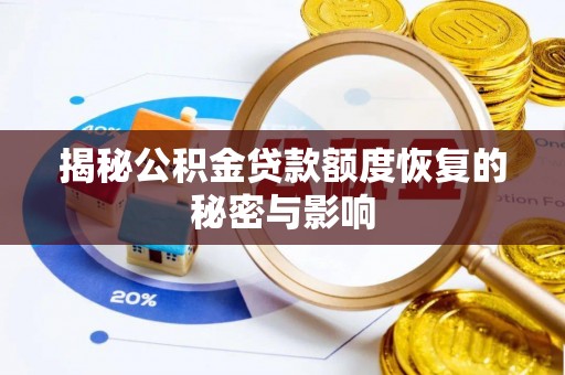 特克斯揭秘公积金贷款额度恢复的秘密与影响