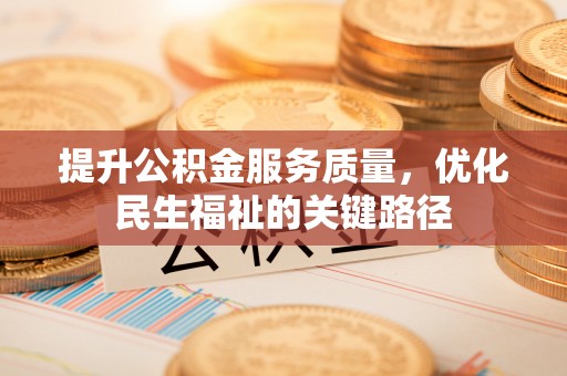 特克斯提升公积金服务质量，优化民生福祉的关键路径