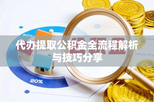 特克斯代办提取公积金全流程解析与技巧分享