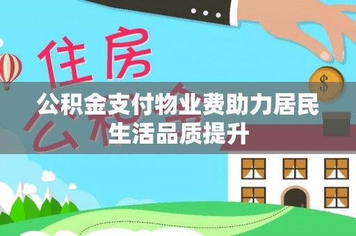 特克斯公积金支付物业费助力居民生活品质提升