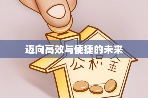 特克斯迈向高效与便捷的未来