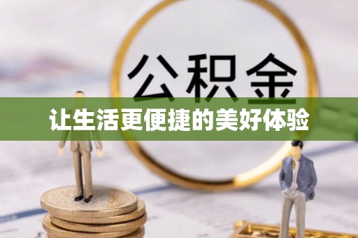 特克斯让生活更便捷的美好体验
