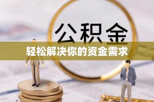 特克斯轻松解决你的资金需求