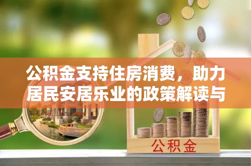 特克斯公积金支持住房消费，助力居民安居乐业的政策解读与展望