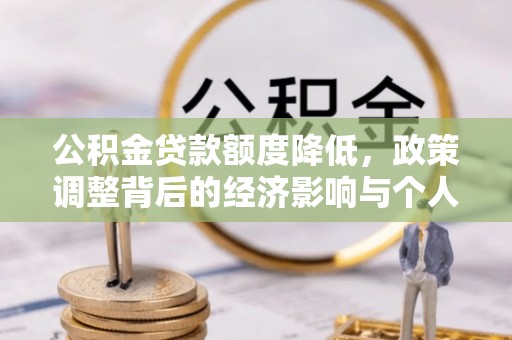特克斯公积金贷款额度降低，政策调整背后的经济影响与个人应对策略