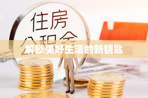 特克斯解锁美好生活的新钥匙