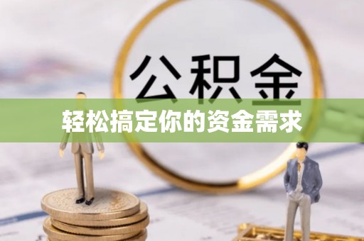 特克斯轻松搞定你的资金需求