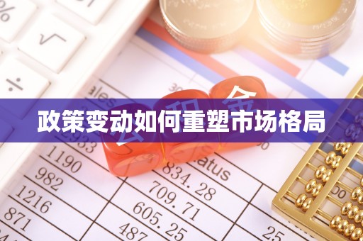 特克斯政策变动如何重塑市场格局