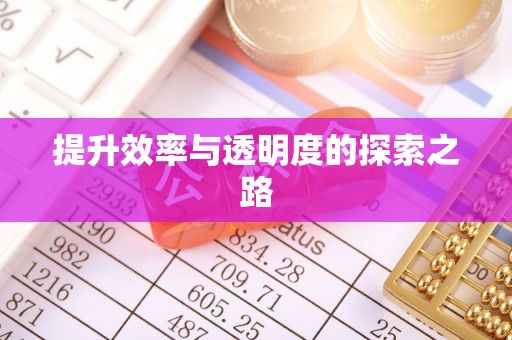 特克斯提升效率与透明度的探索之路
