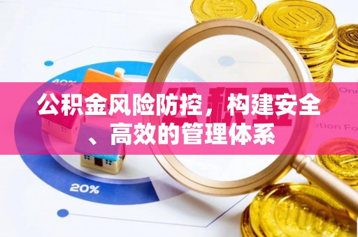特克斯公积金风险防控，构建安全、高效的管理体系