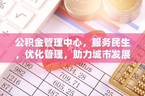 特克斯公积金管理中心，服务民生，优化管理，助力城市发展