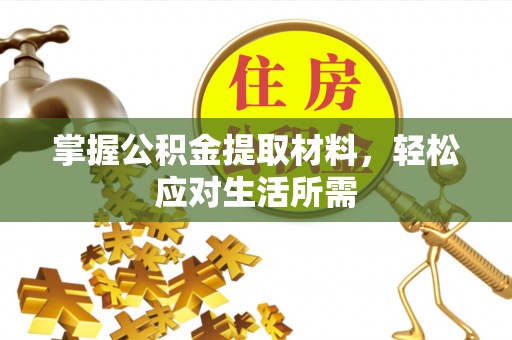 特克斯掌握公积金提取材料，轻松应对生活所需