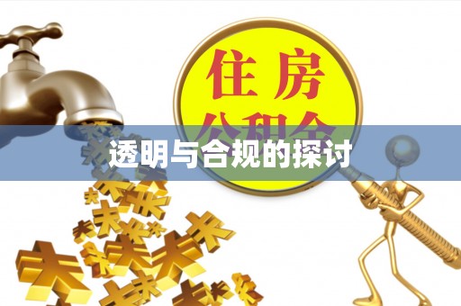 特克斯透明与合规的探讨