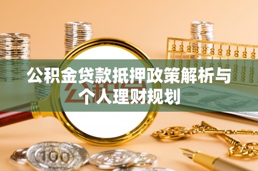 特克斯公积金贷款抵押政策解析与个人理财规划