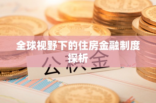 特克斯全球视野下的住房金融制度探析