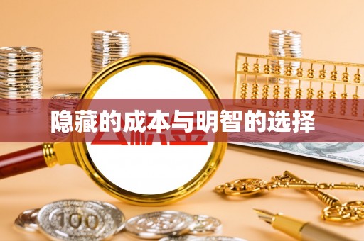 特克斯隐藏的成本与明智的选择