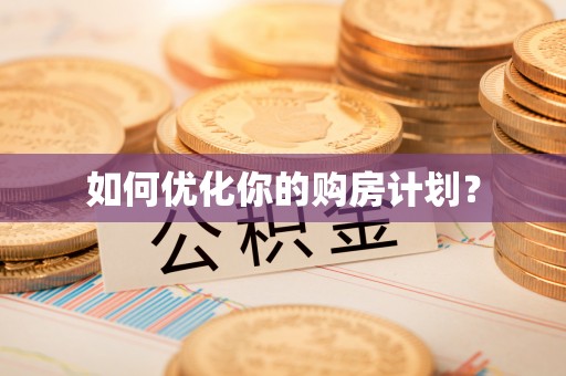 特克斯如何优化你的购房计划？