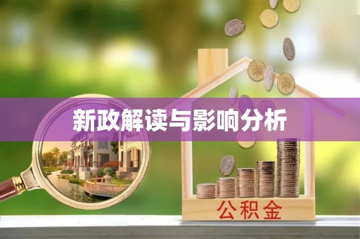 特克斯新政解读与影响分析