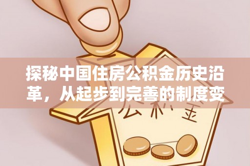 特克斯探秘中国住房公积金历史沿革，从起步到完善的制度变迁