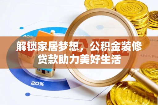 特克斯解锁家居梦想，公积金装修贷款助力美好生活