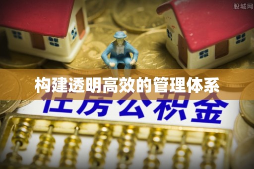 特克斯构建透明高效的管理体系