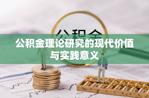 特克斯公积金理论研究的现代价值与实践意义